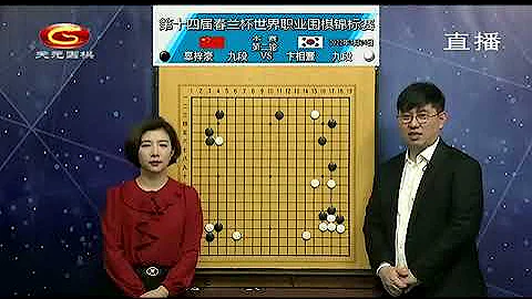 20220324天元围棋赛事直播第14届春兰杯16强战 辜梓豪VS卞相壹（王昊洋、王锐） - 天天要闻