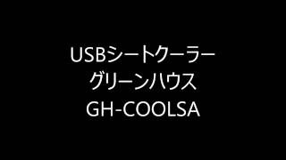 お尻や股がむれない！デスクワークや車の運転に！座面から優しく送風 メッシュ地USBシートクーラー 通気性のいいメッシュ地で快適 グリーンハウス GH-COOLSA