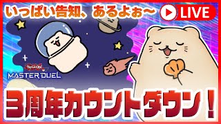 【遊戯王マスターデュエル】ムッチ、3周年カウントダウン！🦦✨