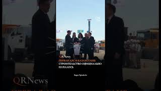 официально стартовало строительство первой в истории Казахстана атомной электростанции
