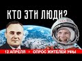 КТО ТАКОЙ ГАГАРИН? | Опрос жителей города Уфы 12 апреля (День космонавтики) Королёв и Гагарин