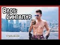 ВЛОГ ★ СИНГАПУР (+ Marina Bay Sands)