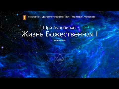 Шри Ауробиндо. Жизнь Божественная. Том 1. Глава 16. Тройственная Природа Супраментала Шри Ауробиндо. Жизнь Божественная. Том 1. Глава 16. Тройственная Природа Супраментала