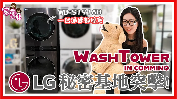 【家电鲜开箱-LG WashTower™ WD-S1916】久等了！敲碗敲到碗破掉！一体成型 #AI智控洗干衣机 #高颜值 #高智商 #大容量 Feat. @LGTaiwan - 天天要闻