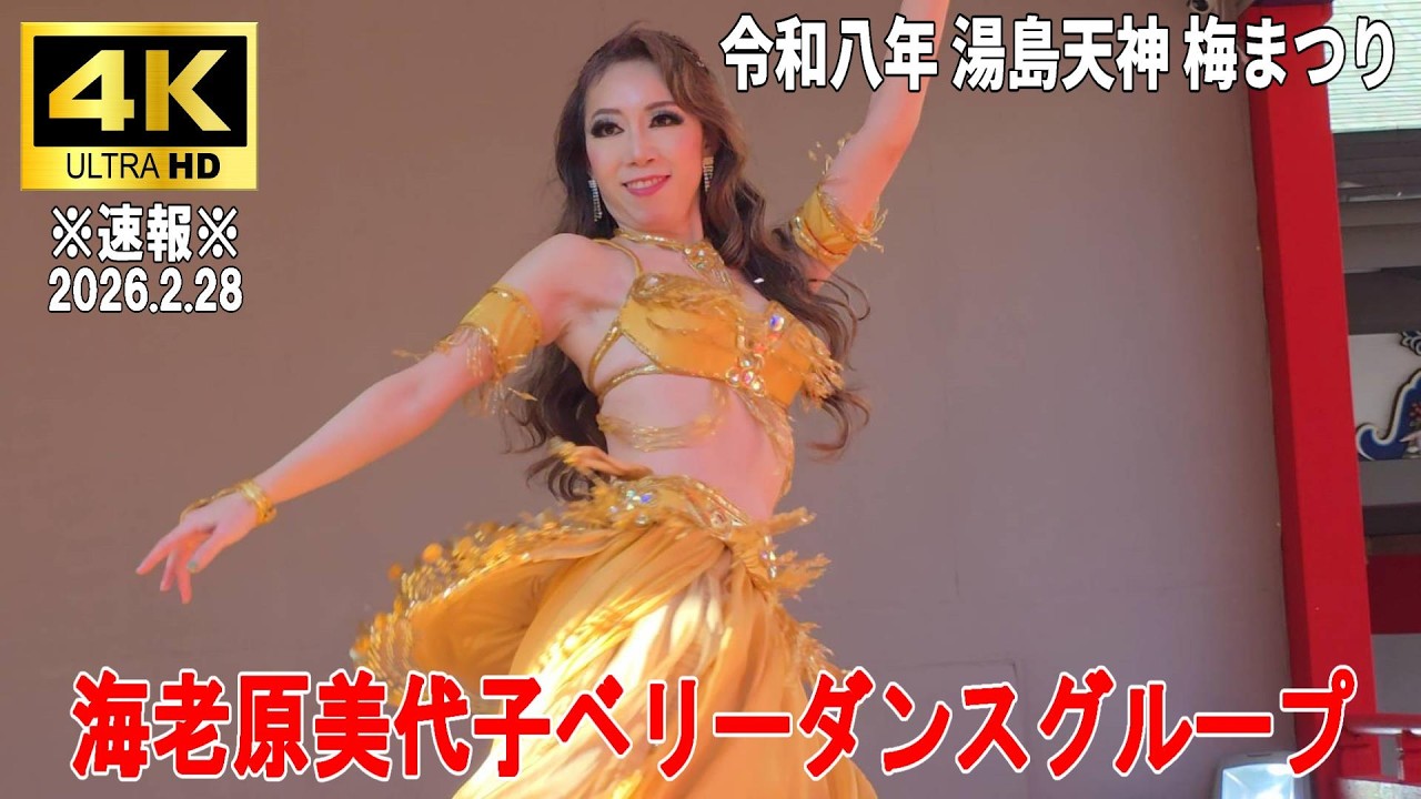 【4K Japan】※速報※ 2026.2.28  湯島天神 梅まつり 奉納演芸『海老原美代子ベリーダンスグループ』#湯島天神 #梅まつり #ベリーダンス