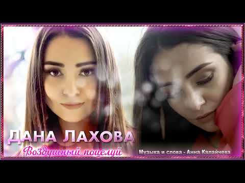 Дана Лахова - Воздушный Поцелуй