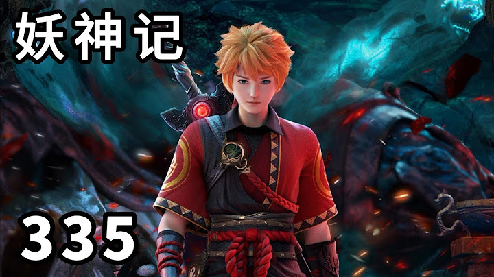 妖神记 第335集：李行云