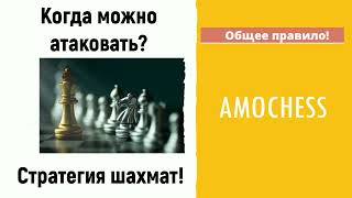 Атака! Когда можно атаковать?