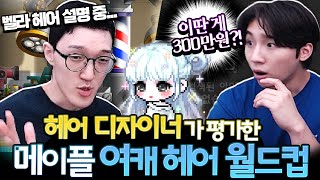 형 이게 300만원짜리 벨라 헤어야.. 레전드 찍은 메이플 여캐 헤어 월드컵ㅋㅋㅋ [메이플스토리/명훈]