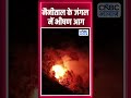 Uttarakhand Forest Fire: Nainital के कृष्णपुर जंगल में भीषण आग, रिहायशी इलाकों तक पहुंची लपटें