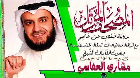 سورة الروم بصوت الشيخ مشاري العفاسي برواية حفص عن عاصم بدون اعلانات