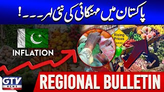 Inflation Hits Pakistan Again | Tomato Rates Today | Regional News