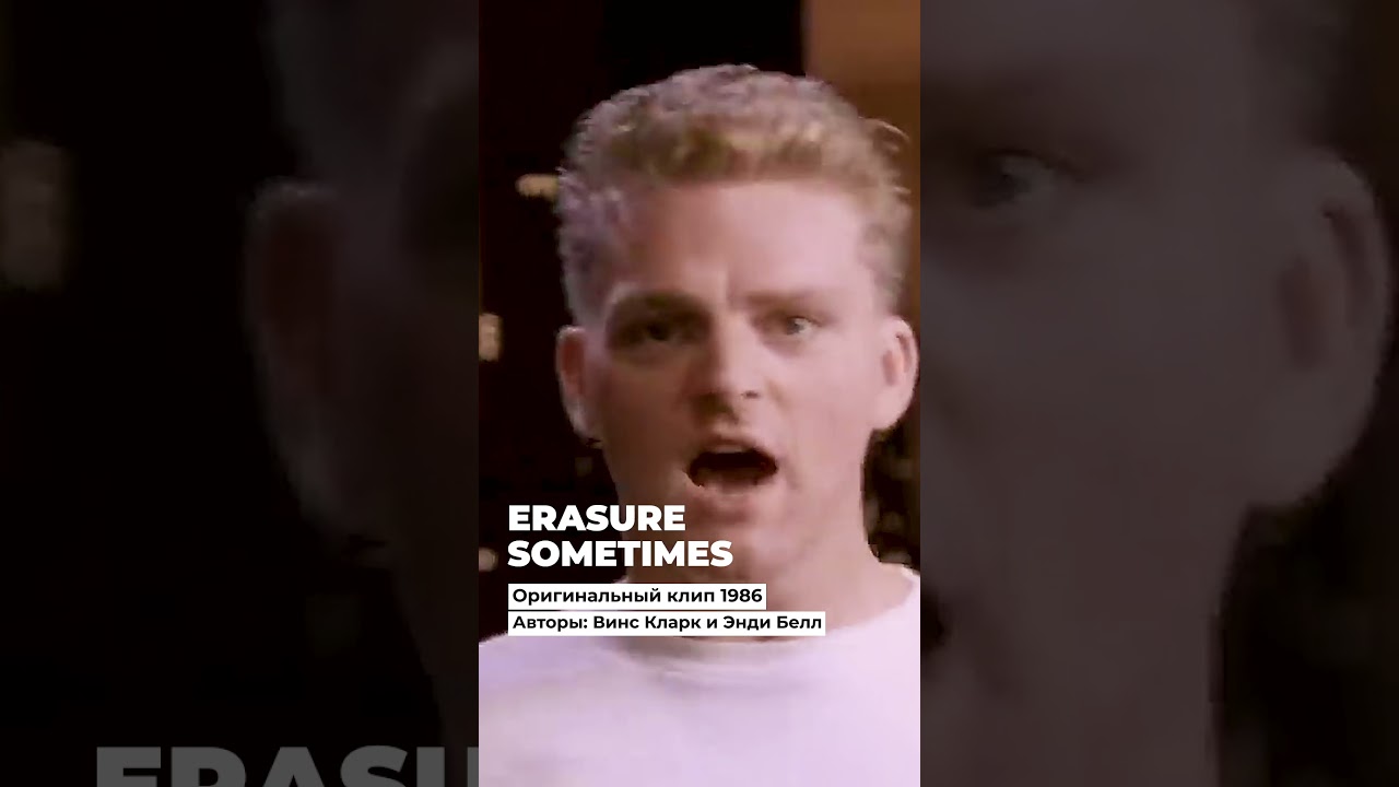 Erasure Sometimes Оригинальный клип 1986 