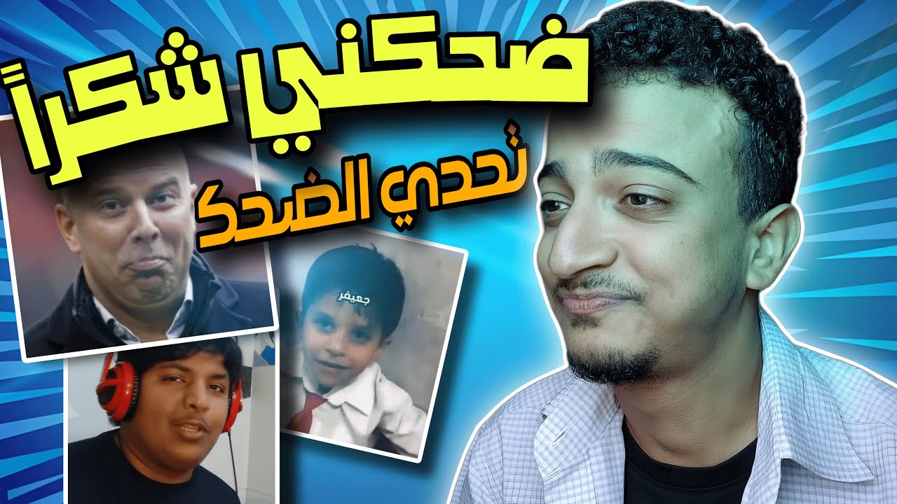 جربت تحدي الضحك لأول مره | ضحكني شكرا #1