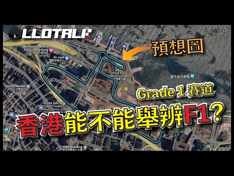 [F1懶人包]如何成為F1 Grade 1 賽道 | 消失的台灣G2賽道 | FIA 賽道分級 | 一級方程式F1中文解說 (廣東話/正體中文字幕)