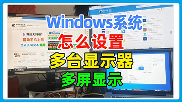 Windows电脑如何使用多台显示器实现双屏或多屏显示？显示器与电脑接线及电脑设置方法。