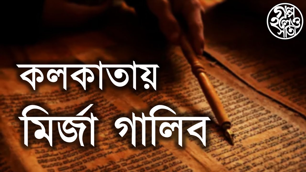 কলকাতায় মির্জা গালিব (Mirza Ghalib in Kolkata)