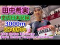 【田中希実】室内日本記録★3000m【8分45秒64】