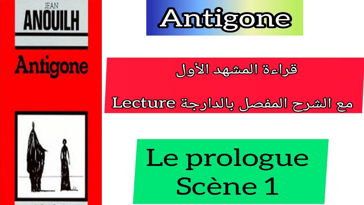 Antigone 1bac قراءة المشهد الأول le prologue la première scène  lecture مع الشرح المفصل بالدارجة