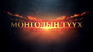 картинка: Монголын түүх: 