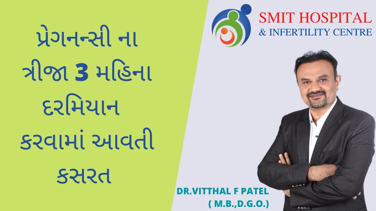 પ્રેગનન્સી ના ત્રીજા 3 મહિના દરમિયાન કરવામાં આવતી કસરત | Smit Hospital | Dr. Vitthal F Patel