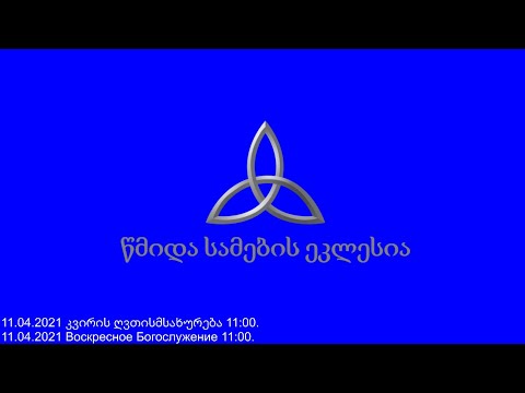 11.04.2021 კვირის ღვთისმსახურება 11:00.  | Воскресное Богослужение 11:00.