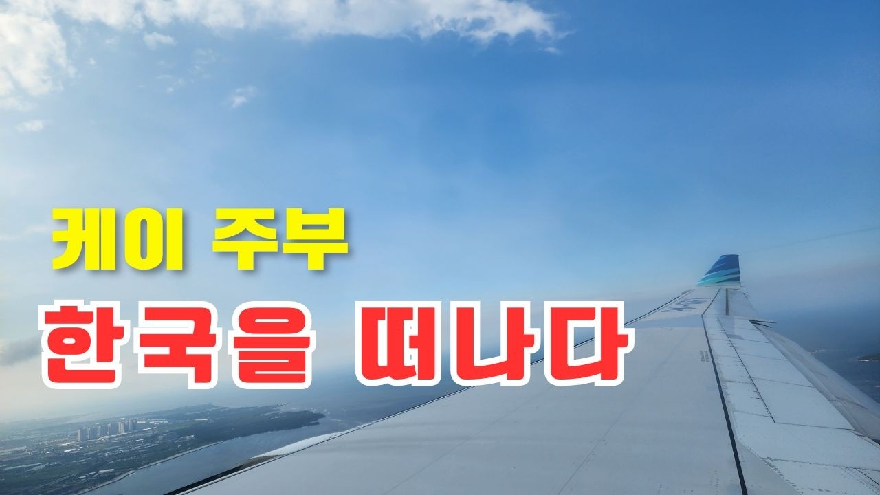 전업 주부 한국을 떠나는 이유 | 비행기 타려면 수화물 무게 체크하세요 | 해외 주재원 부인으로 사는 일 | 중년 부부의 해외 생활 | 주부 브이로그 |