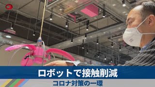 ロボットで接触削減 コロナ対策の一環