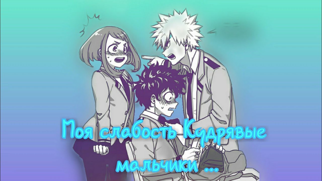 Кудрявые/Алёна Швец \  КацуДеку