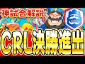 【クラロワ】 2ヶ月連続CRL決勝進出!完璧な立ち回りを解説します