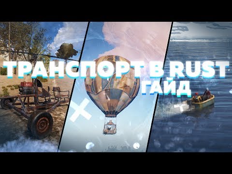 RUST - Все о Транспорте в Раст. Гайд для Новичков | Inyanj007