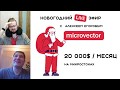 microvector Алексей Егоров у bsdvlog. 20 000$ в месяц на микростоках