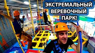 ЭКСТРЕМАЛЬНЫЙ ВЕРЕВОЧНЫЙ ПАРК!!!/КАК ПРОХОДИТЬ СЛОЖНЫЕ ИСПЫТАНИЯ?