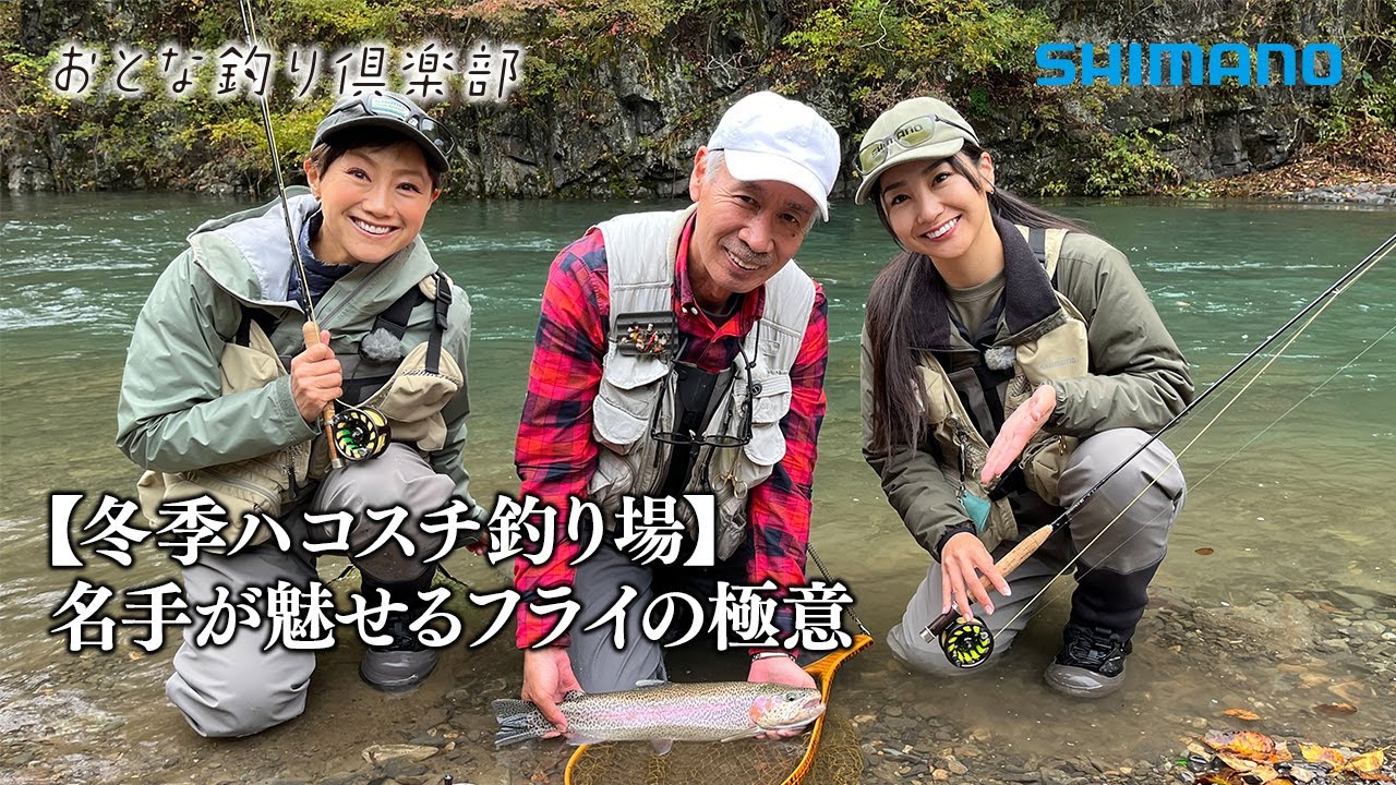 【おとな釣り倶楽部】名手が魅せる、ワンランク上のフライフィッシングで良型ハコスチを攻略 ～群馬県上野村～