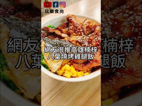 【玩樂食尚】高雄美食 楠梓區 八葉燒烤雞腿飯 一起吃美食 海陸燒烤雞腿飯好好吃 ???? Kaohsiungfood