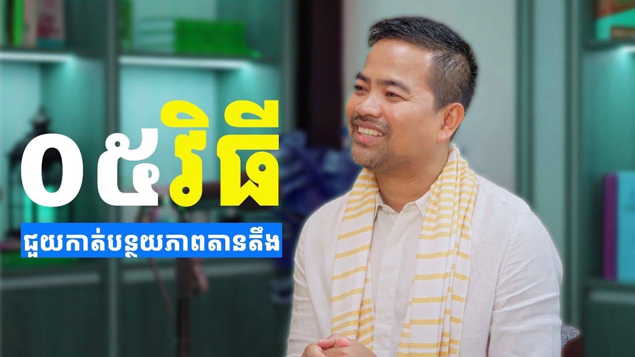 ពីចិត្តតានតឹងទៅចិត្តស្ងប់៖ ៥ វិធីអនុវត្តងាយៗ | 5 Daily Practices to Reduce Stress | Noem Chhunny