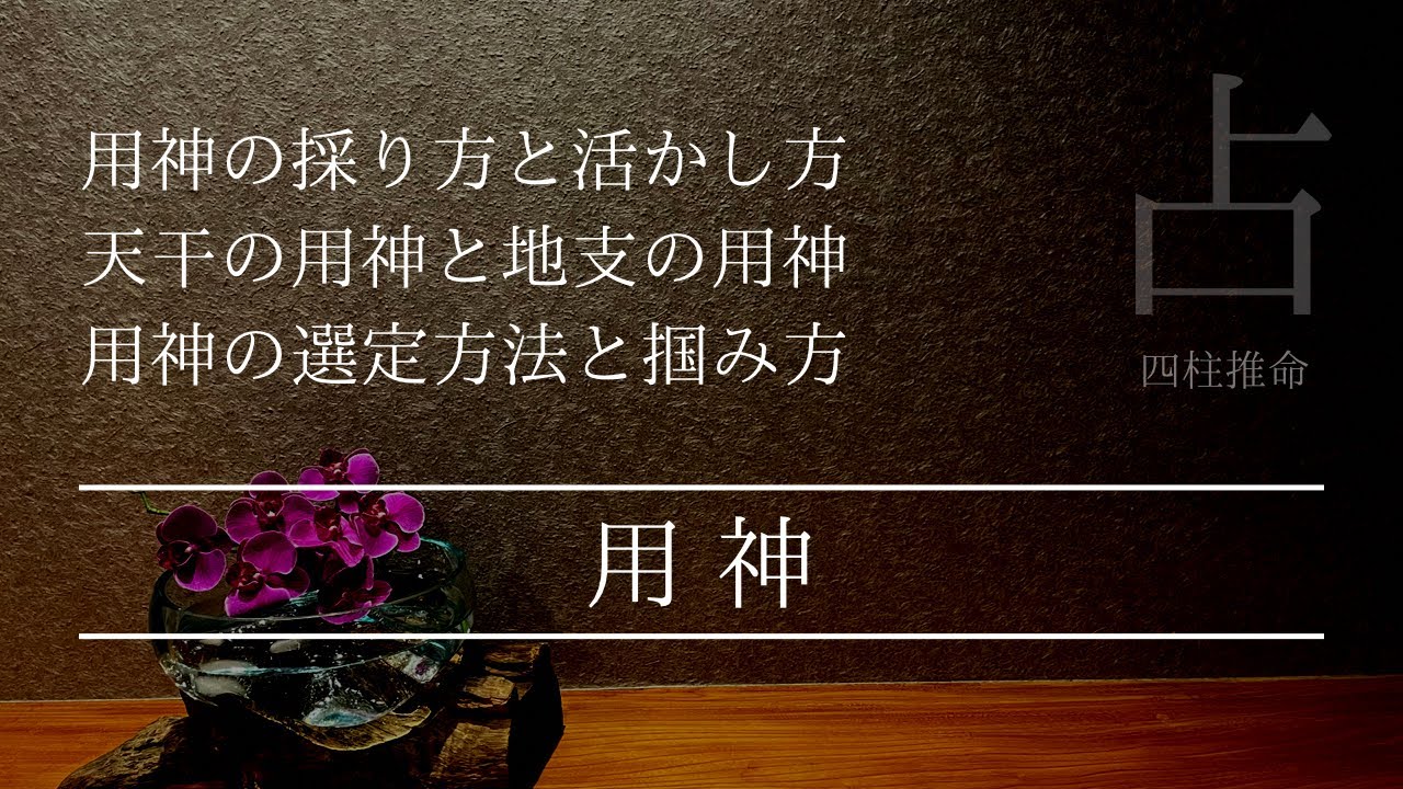 四柱推命で占う！身旺の用神 身弱の用神 調候と扶抑の考え方のレッスン
