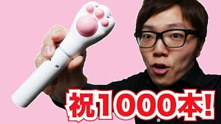 【祝！動画1000本目！】肉球でリラックス！にゃんたん！