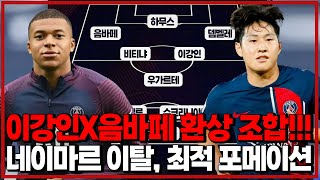 이강인, 음바페 복귀 네이마르 이적하면 이렇게 뛴다 [6시 내축구]