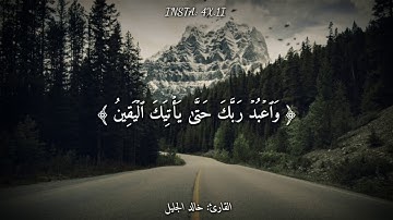 قرآن كريم بصوت القارئ  خالد الجليل    أجمل حالات واتس اب دينيه    تلاوة خاشعة 🌿