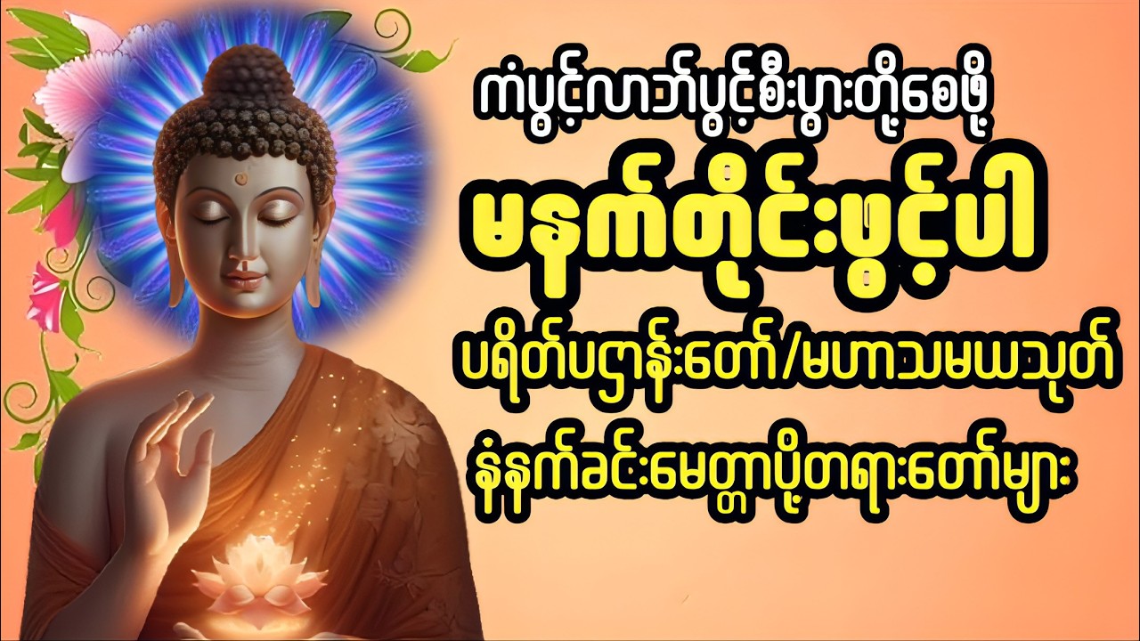 🌹မနက်ခင်းတိုင်းဖွင့်ရန်🌸 ပဌာန်း‌ဒဿနာ ‌‌‌တော်ာနှင့် အရပ်ဆယ်မျက်နှာ မေတ္တာပို့🙏🙏🙏🙏