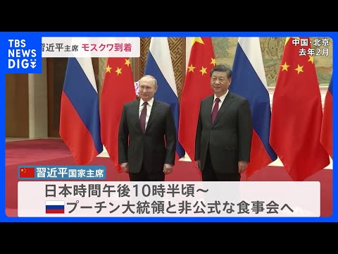 習近平国家主席がモスクワ到着　このあとプーチン大統領と食事会｜TBS NEWS DIG