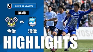 ＦＣ今治vsアスルクラロ沼津 J3リーグ 第3節