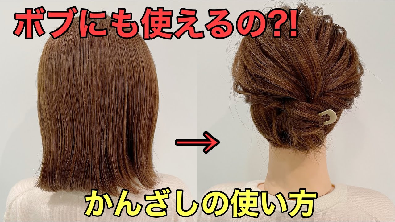 【かんざしヘアアレンジ）ボブでもできる簪まとめ髪のやり方 YouTube