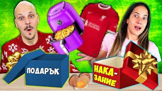 ПОДАРЪК или НАКАЗАНИЕ Challenge