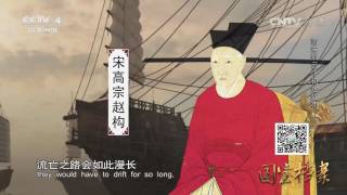 Eng Sub Eng Sub Eng Sub 南宋烟云——初定江南  【国宝档案 20160516】超清版