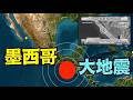 【緊急！7.4大地震瞬間爆發！】墨西哥太平洋海岸10公里超淺震源 海嘯警報！可能巨浪襲擊 詳情追蹤中！（07/17/26）#earthquake #tsunami