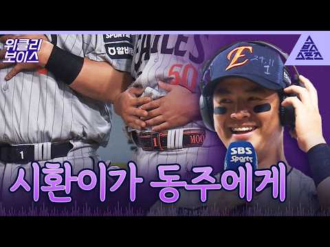 [위클리보이스] 동주야 기다릴게🥲노시환이 전하는 진심