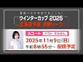 【高校バスケ】ウインターカップ2025北海道予選決勝リーグ(Aコート)4試合アーカイブ