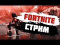 СТРИМ FORTNITE СИДИМ БОЛТАЕМ ФОРТНАЙТ ИГРАЮ С САБАМИ + ОЦЕНКА КАНАЛОВ ЖДЁМ МОЙ ДР